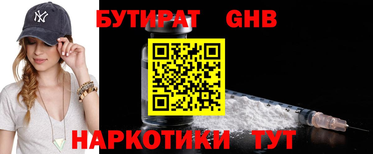 Бутират 1.4BDO  Вход с VPN  Рубцовск 